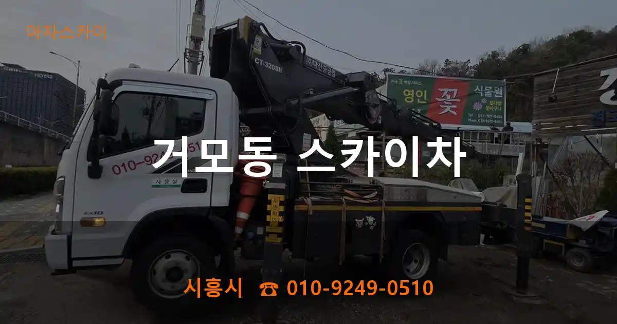 시흥시 거모동 스카이차