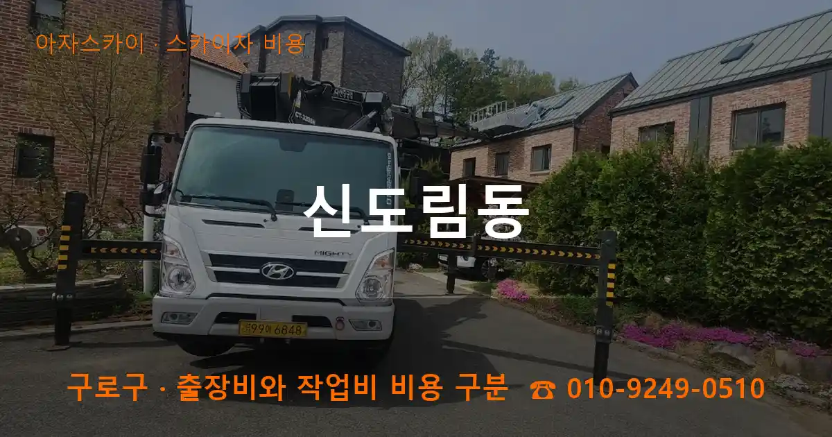 구로구 신도림동 스카이차 비용 작업