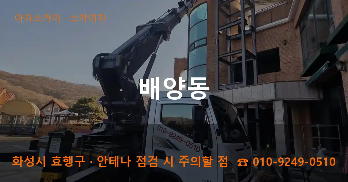 화성 효행구 배양동 스카이차 작업