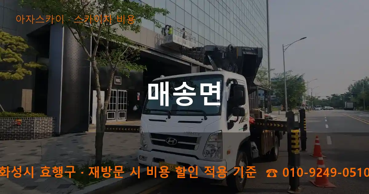 화성시 효행구 매송면 스카이차 비용 작업