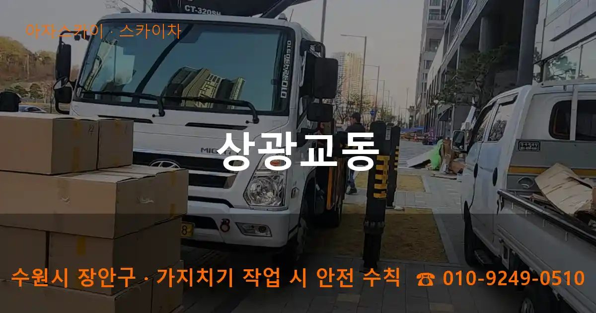 수원시 장안구 상광교동 스카이차 작업