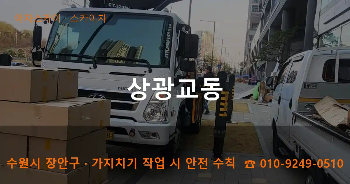 수원시 장안구 상광교동 스카이차 작업