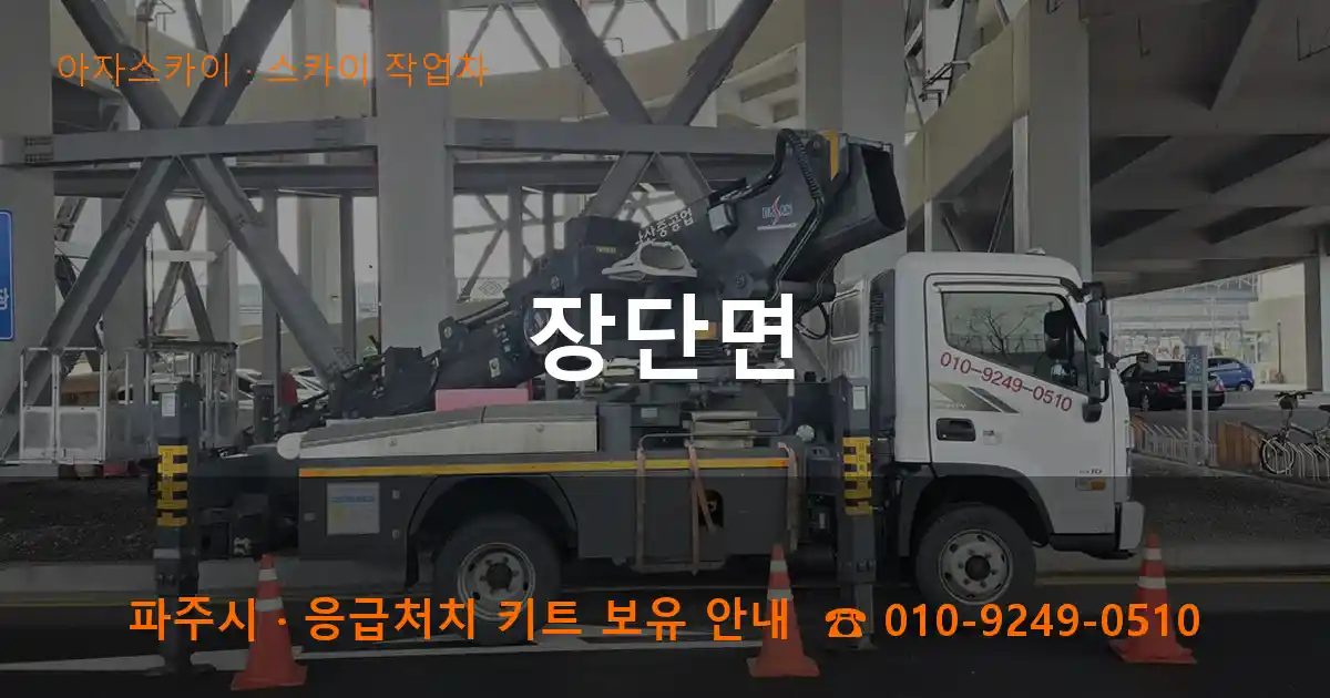 파주시 장단면 스카이 작업차 작업