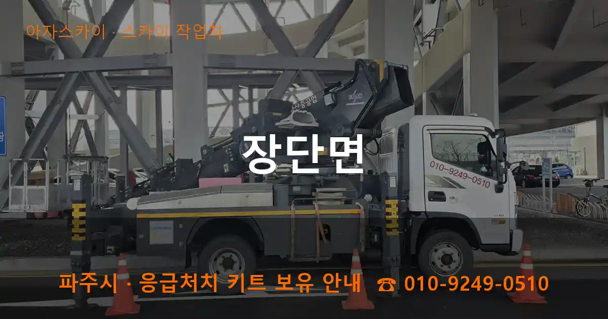 파주 장단면 스카이 작업차 작업