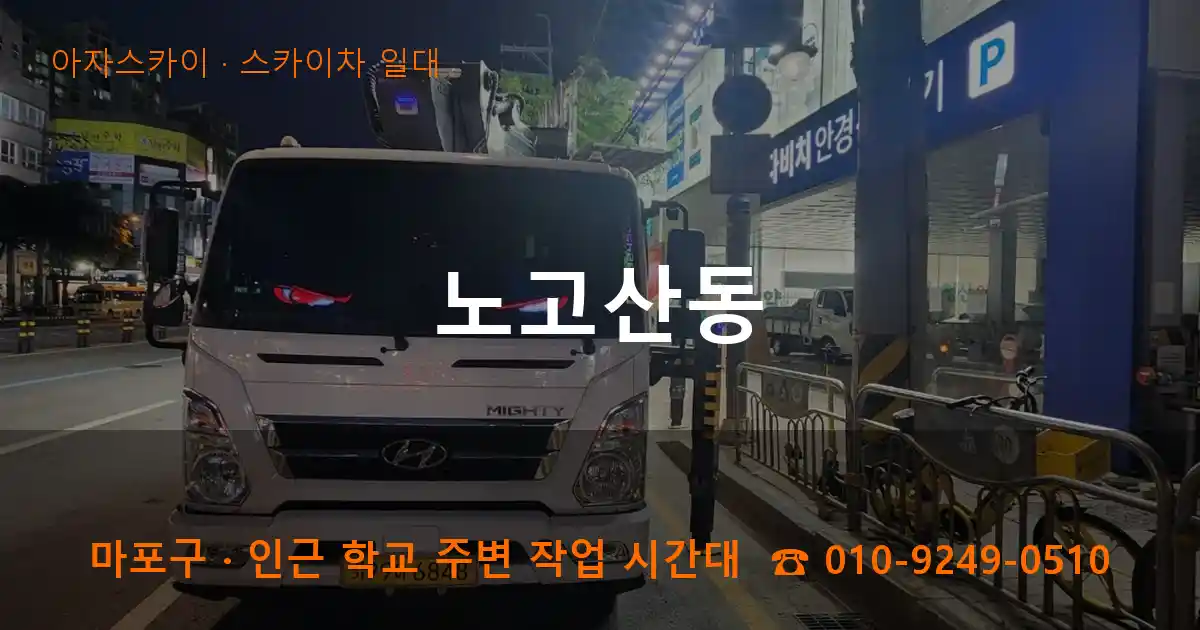 마포구 노고산동 스카이차 일대 작업