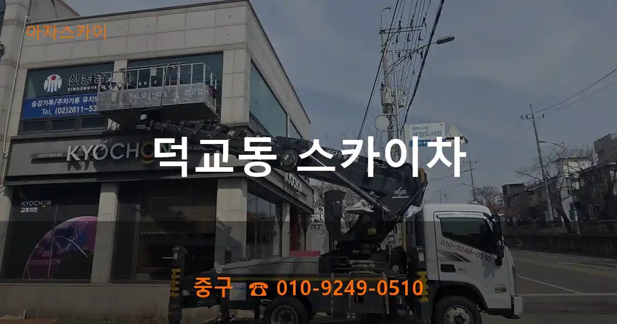 중구 덕교동 스카이차