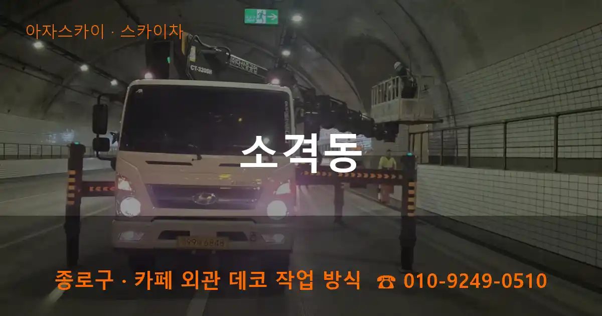 종로구 소격동 스카이차 작업