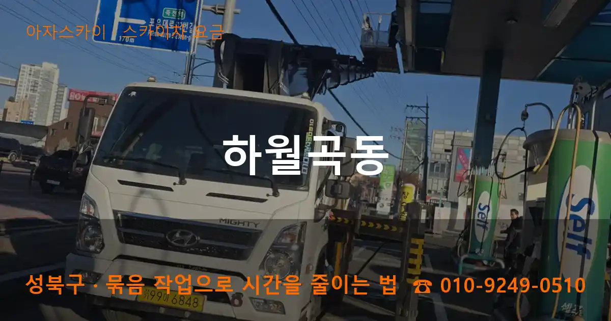 성북구 하월곡동 스카이차 요금 작업