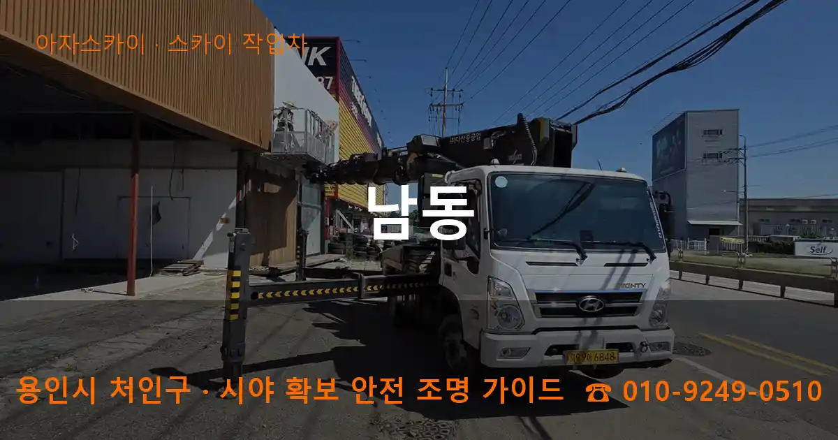용인 처인구 남동 스카이 작업차 작업