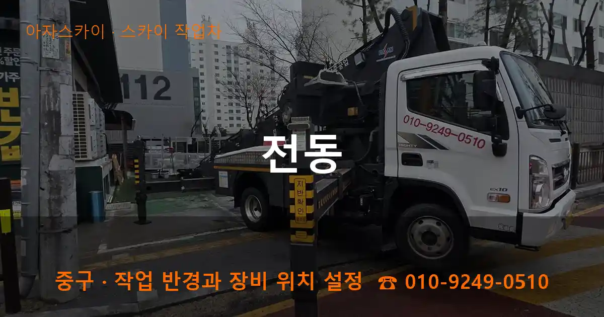 중구 전동 스카이 작업차 작업
