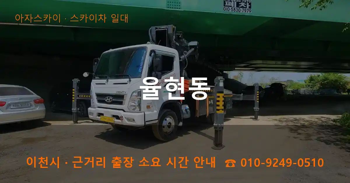 이천시 율현동 스카이차 일대 작업