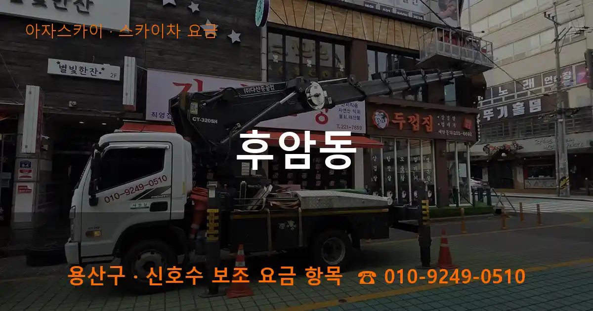 용산구 후암동 스카이차 요금 작업