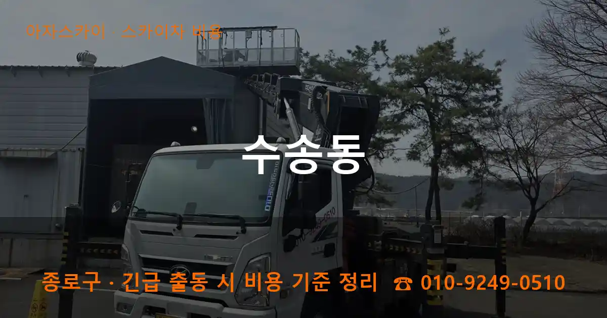 종로구 수송동 스카이차 비용 작업