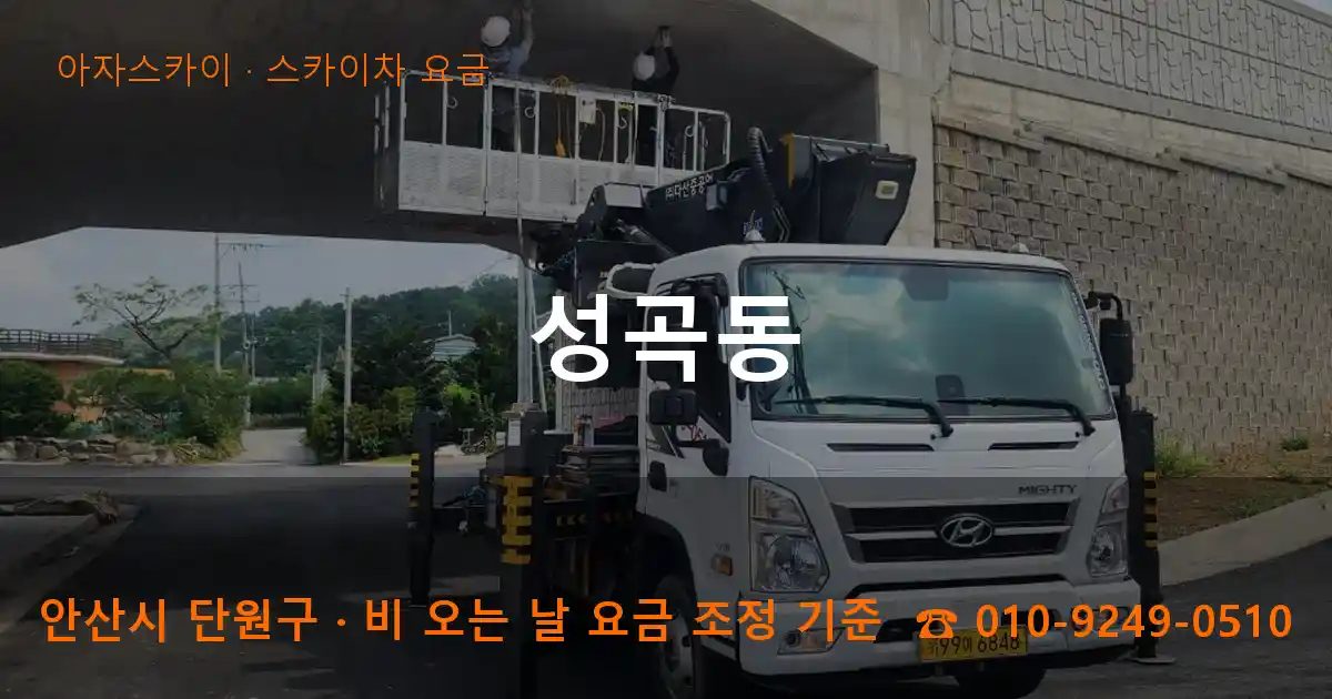 안산시 단원구 성곡동 스카이차 요금 작업