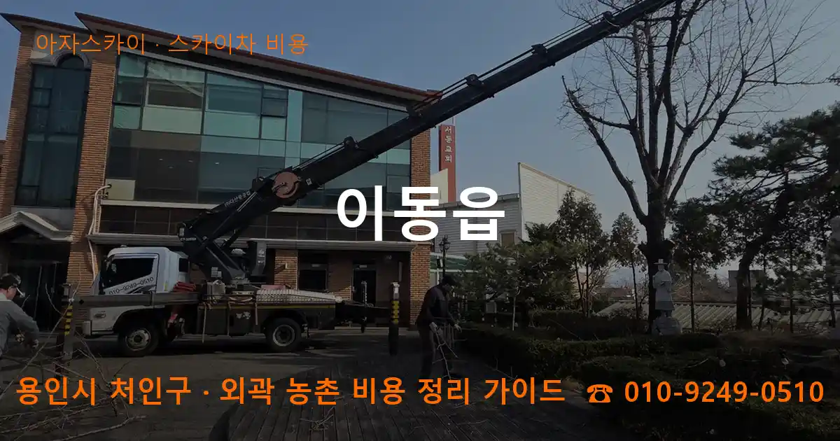 용인 처인구 이동읍 스카이차 비용 작업