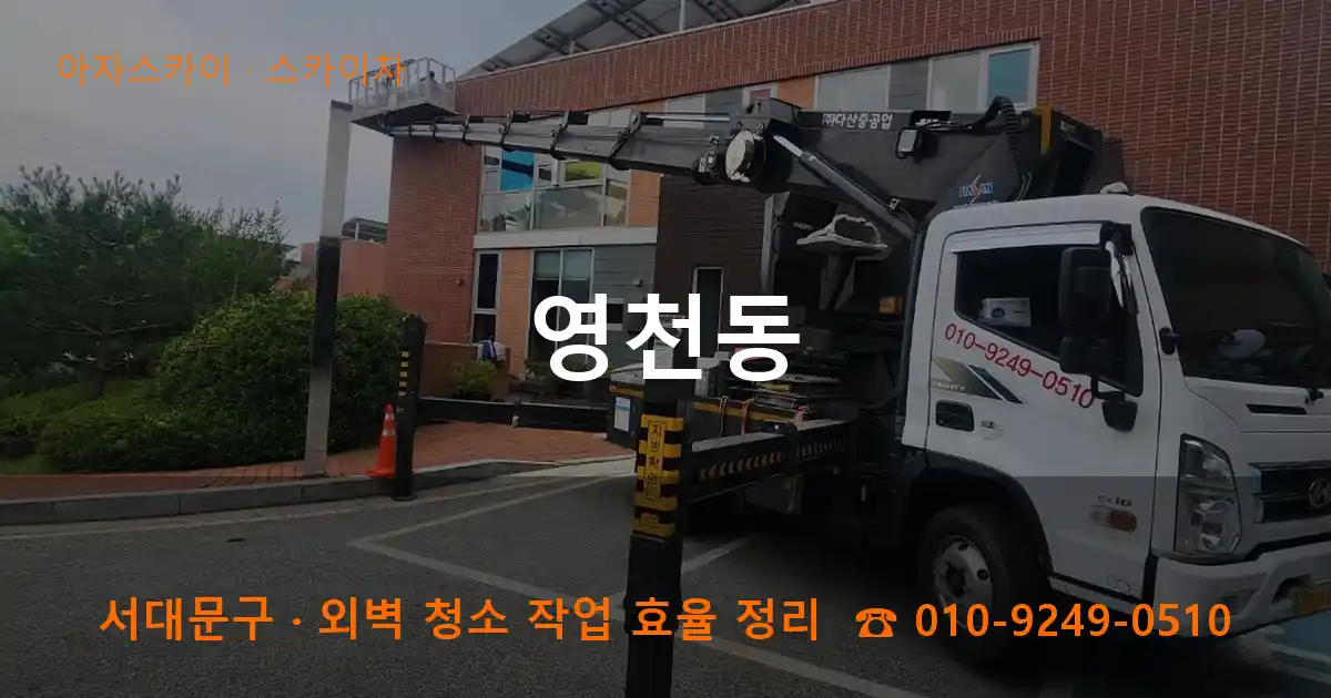 서대문구 영천동 스카이차 작업