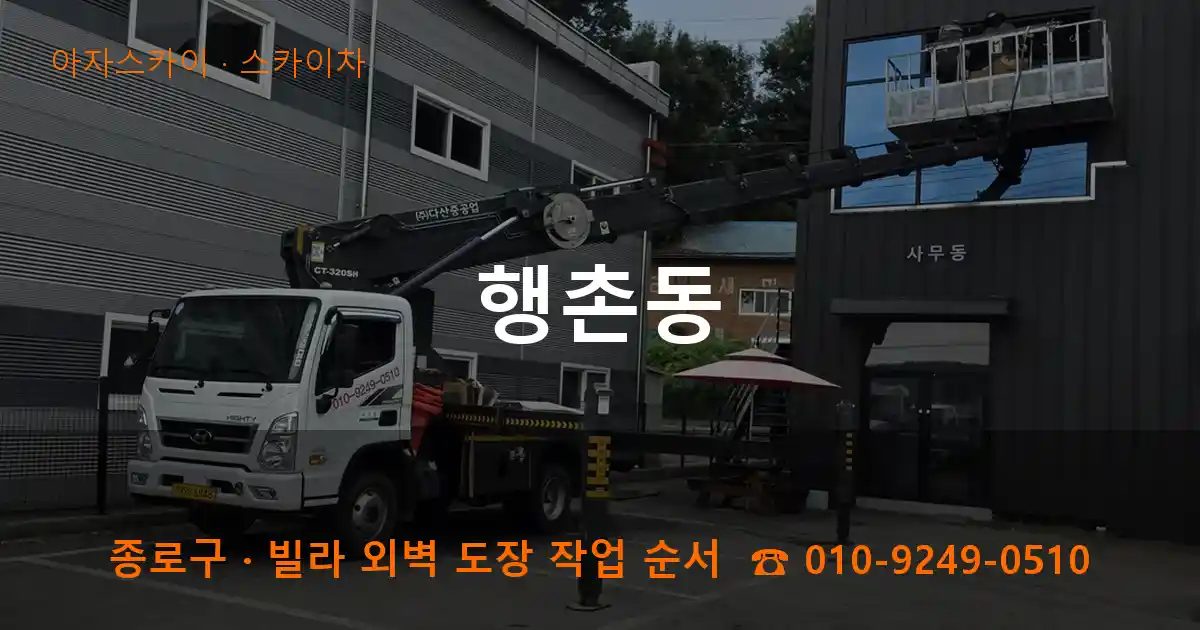 종로구 행촌동 스카이차 작업