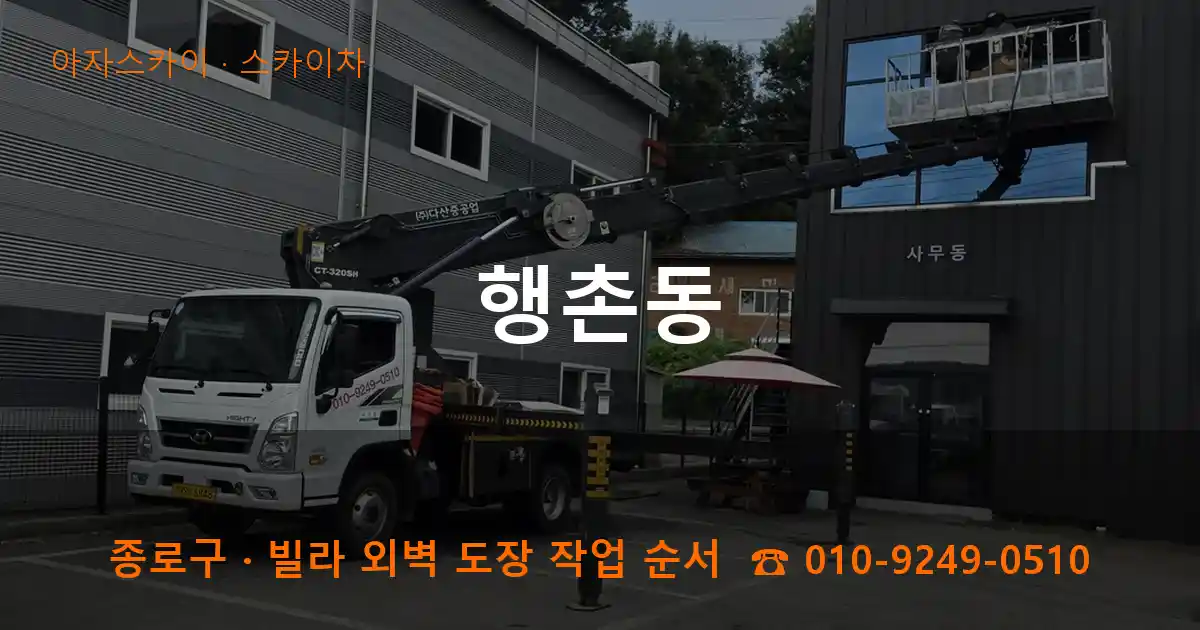종로구 행촌동 스카이차 작업