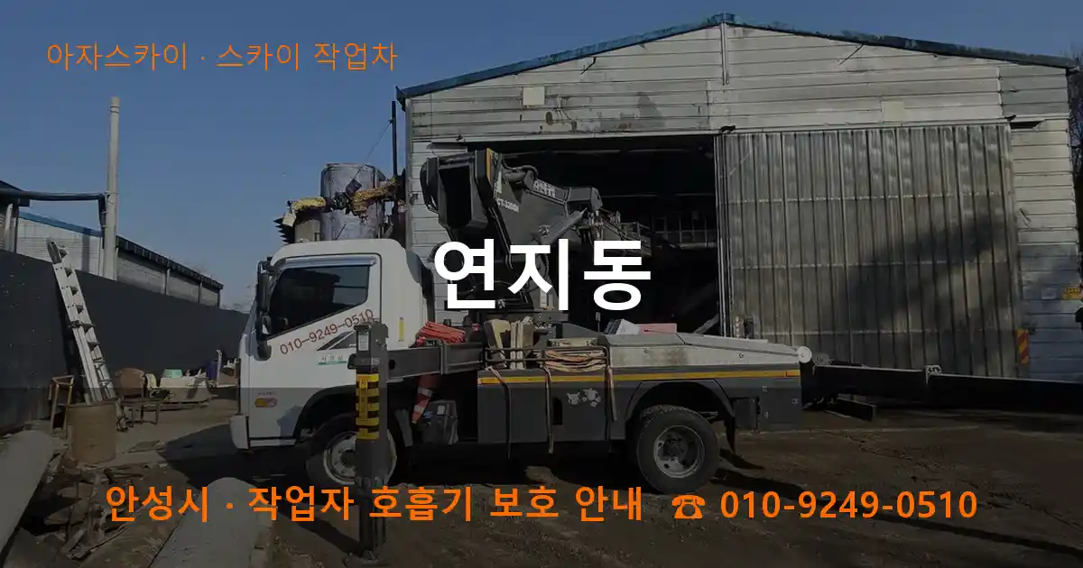 안성 연지동 스카이 작업차 작업