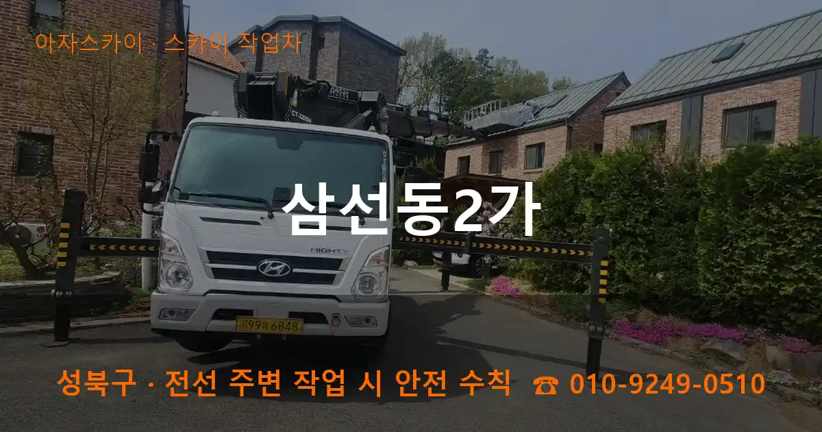성북구 삼선동2가 스카이 작업차 작업