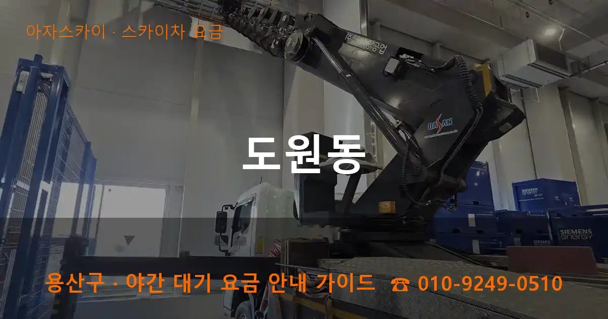 용산구 도원동 스카이차 요금 작업