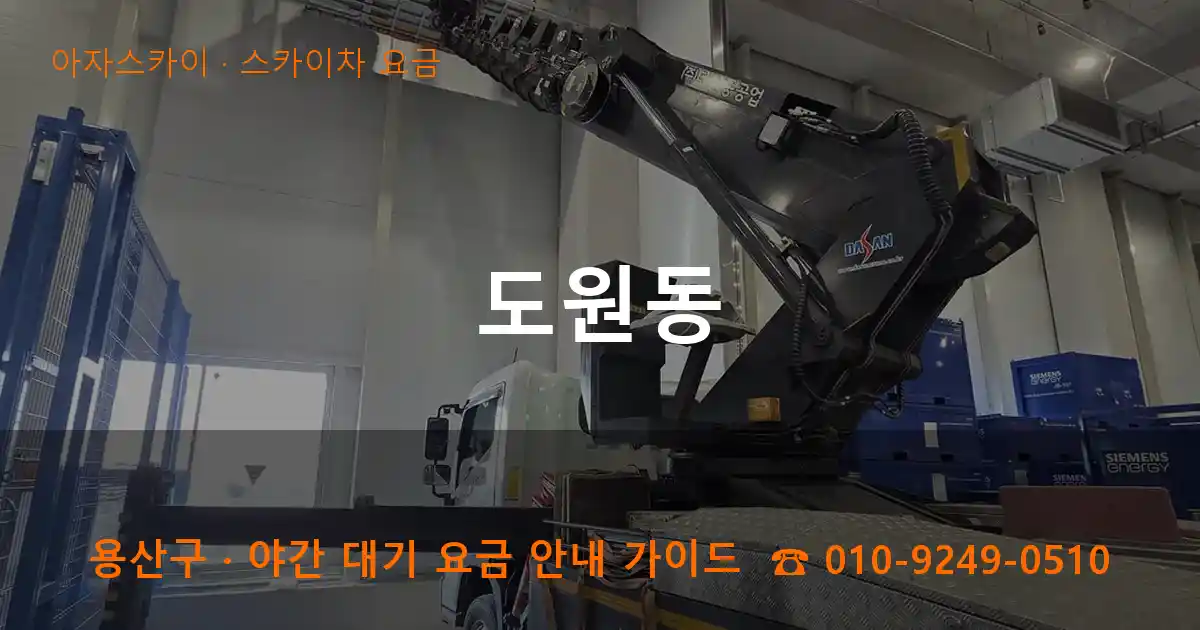 용산구 도원동 스카이차 요금 작업