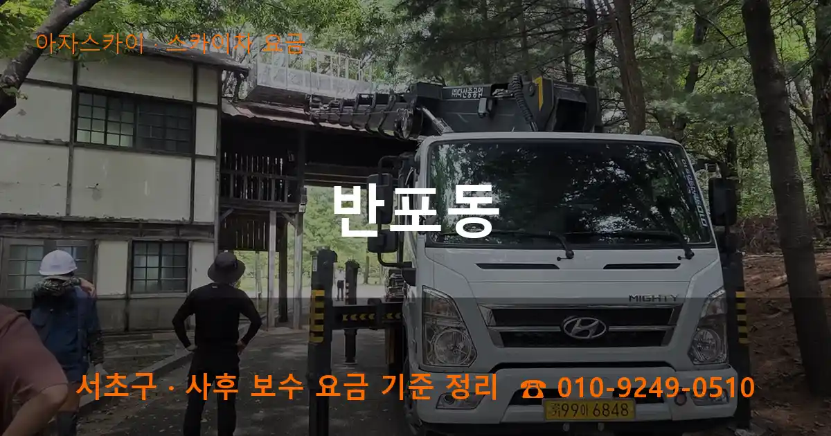 서초구 반포동 스카이차 요금 작업
