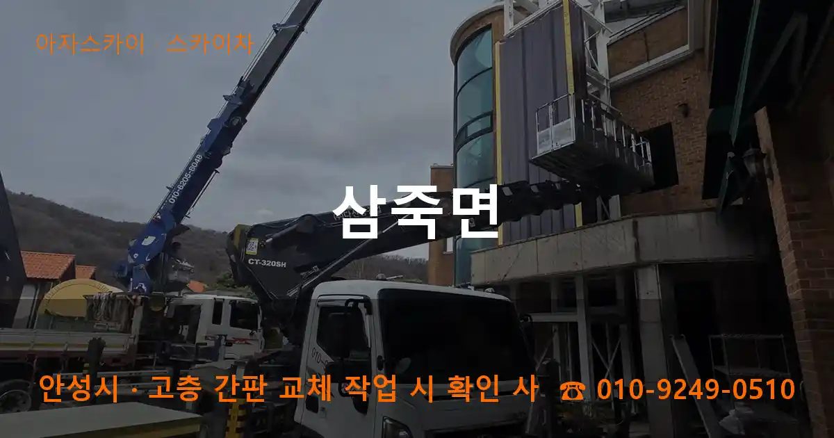 안성시 삼죽면 스카이차 작업
