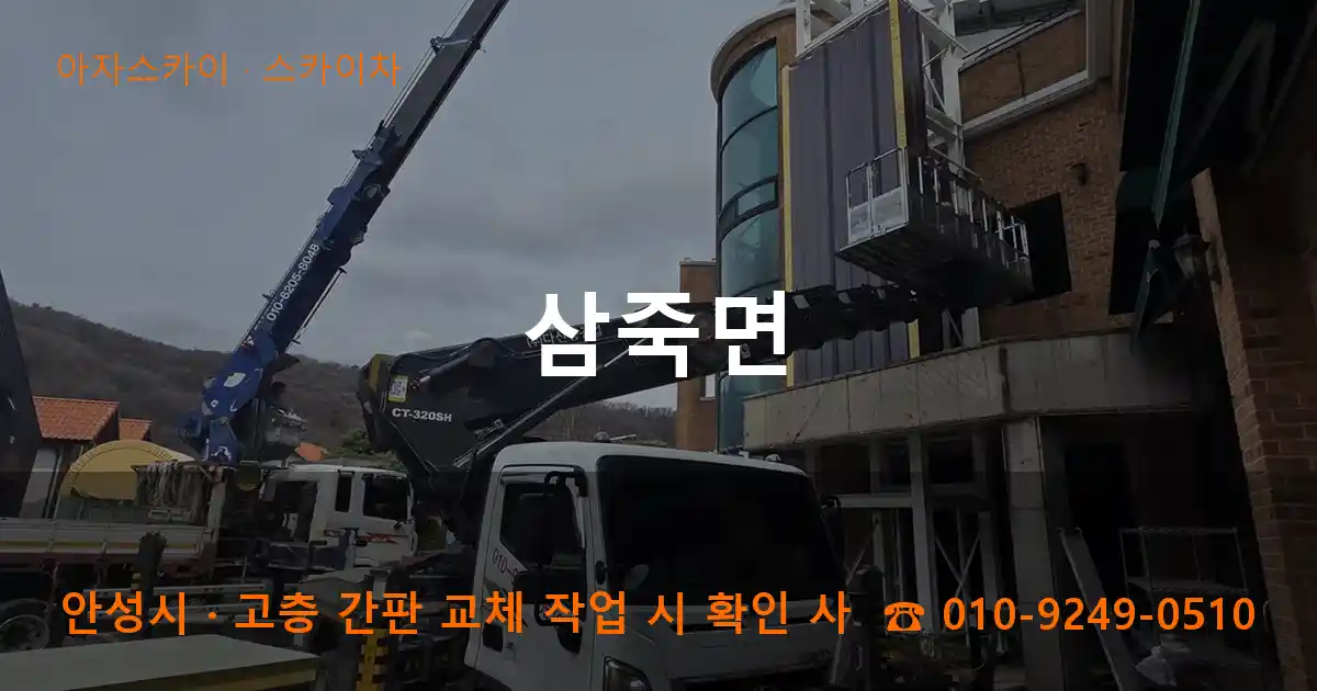 안성시 삼죽면 스카이차 작업
