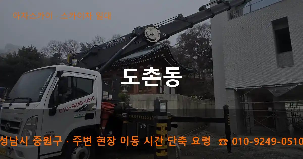 성남시 중원구 도촌동 스카이차 출장 작업