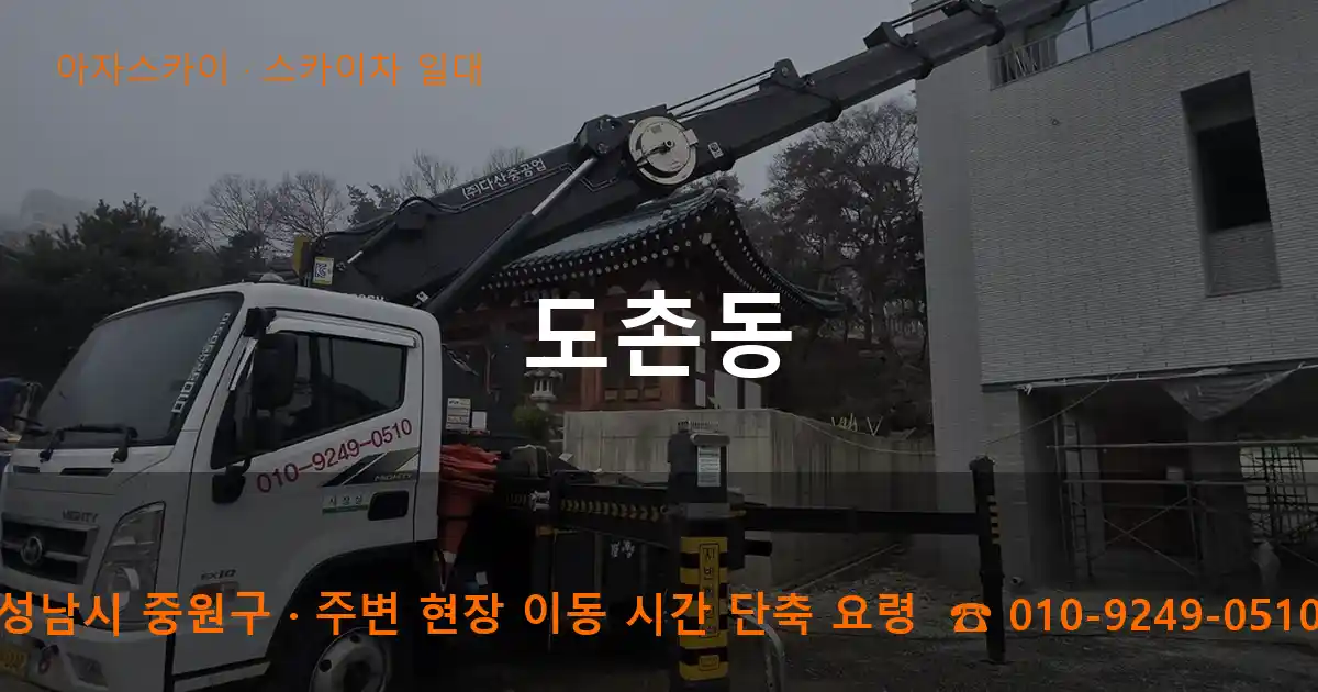 성남시 중원구 도촌동 스카이차 일대 작업