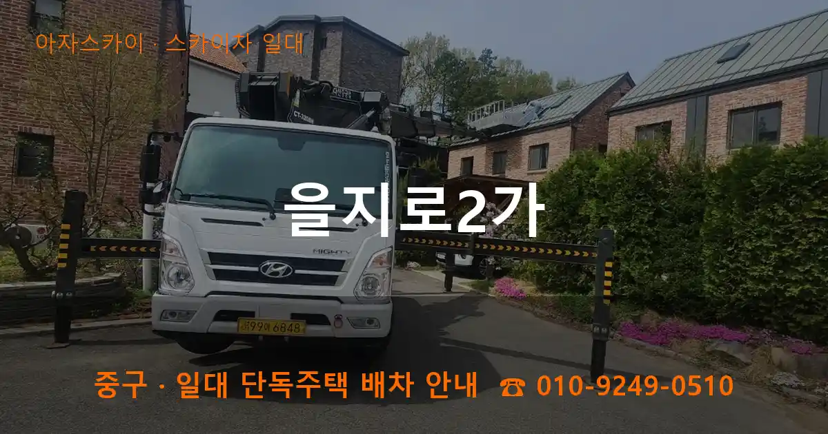 중구 을지로2가 스카이차 일대 작업