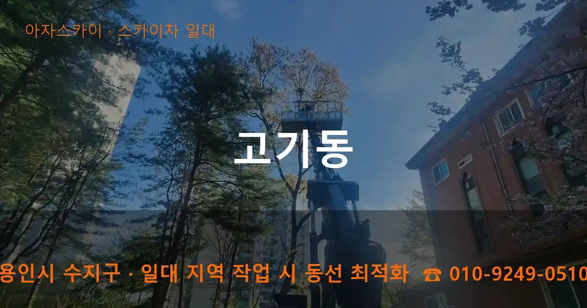 용인시 수지구 고기동 스카이차 일대 작업