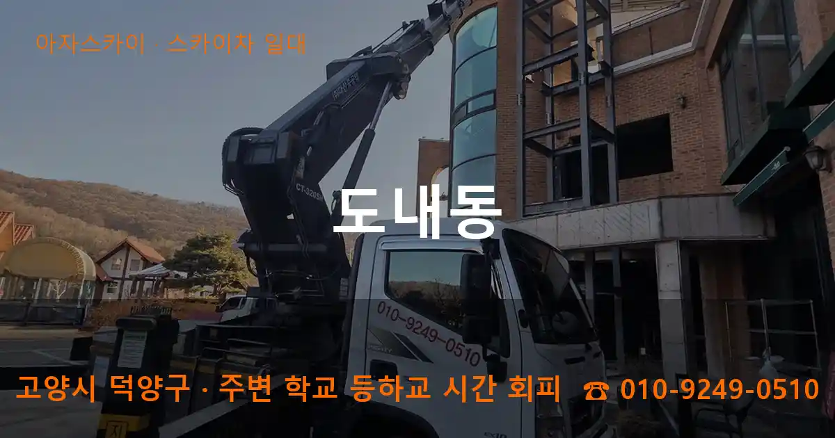 고양 덕양구 도내동 스카이차 일대 작업