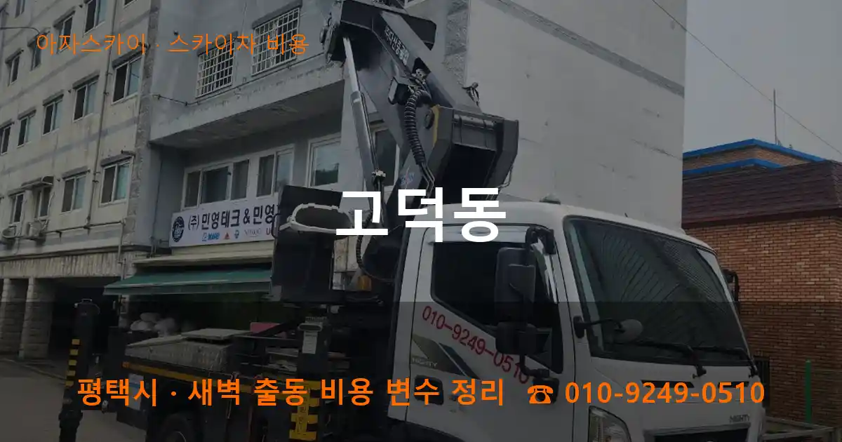 평택 고덕동 스카이차 비용 작업