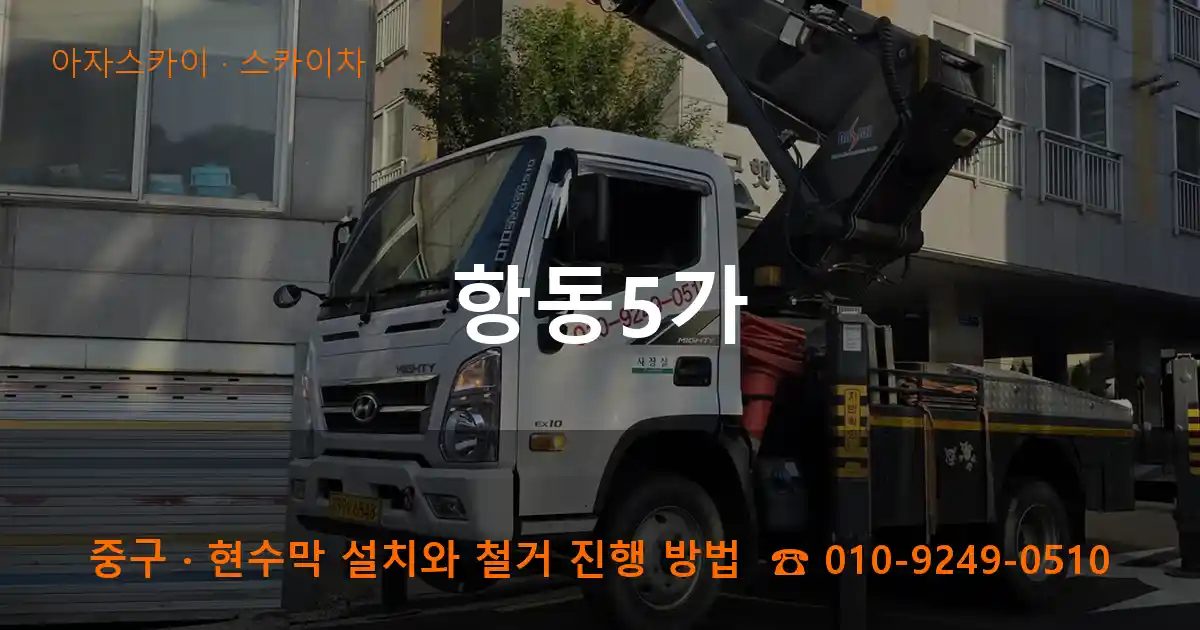중구 항동5가 스카이차 작업