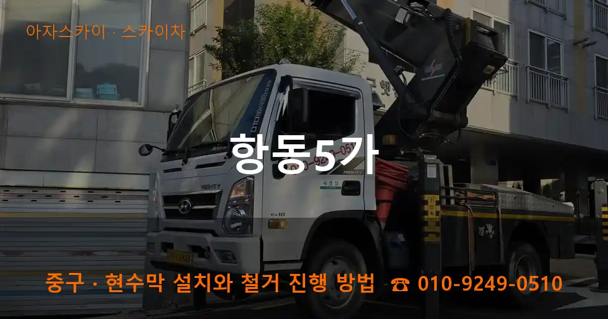 중구 항동5가 스카이차 작업