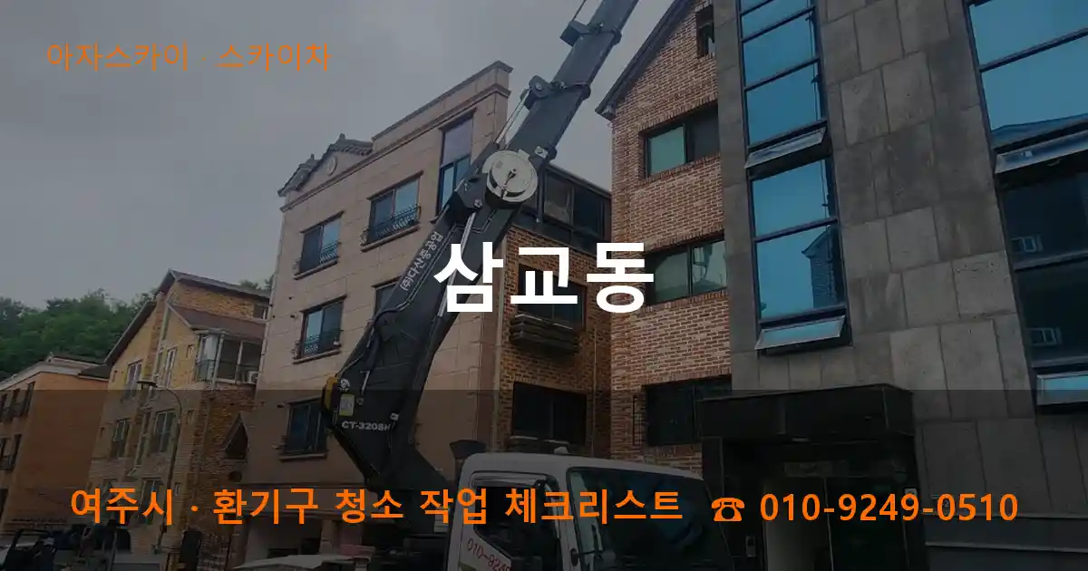 여주시 삼교동 스카이차 작업