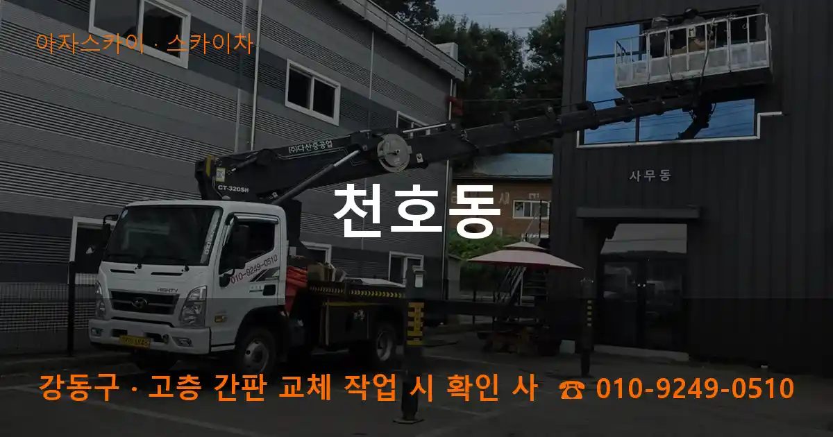 강동구 천호동 스카이차 작업