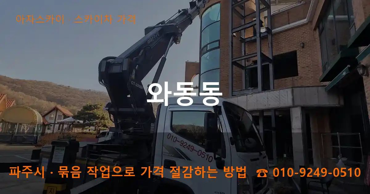 파주시 와동동 스카이차 가격 작업