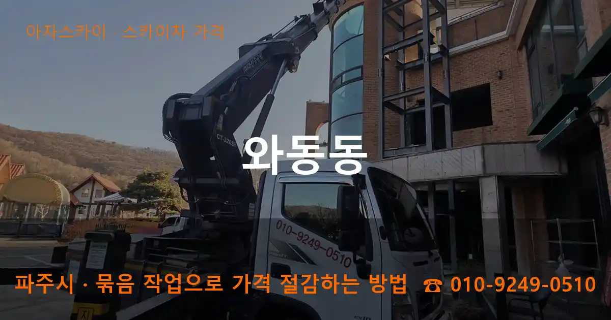 파주시 와동동 스카이차 가격 작업