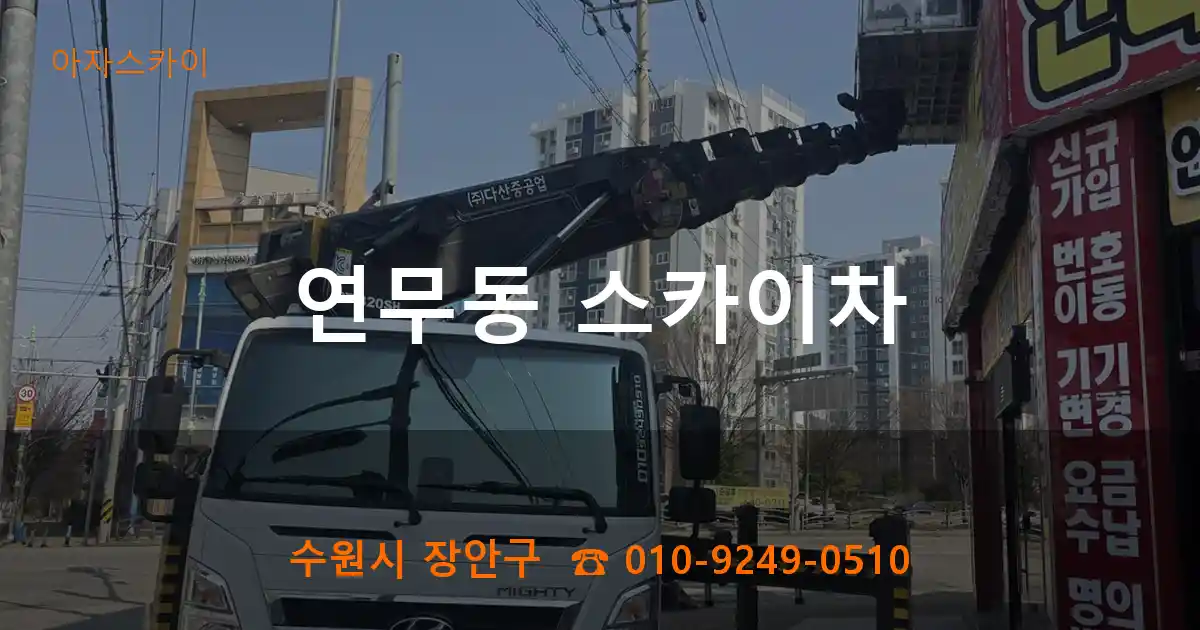 수원시 장안구 연무동 스카이차