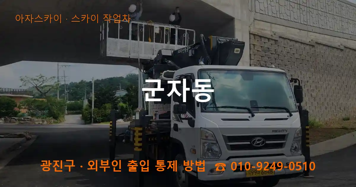 광진구 군자동 스카이 작업차 작업