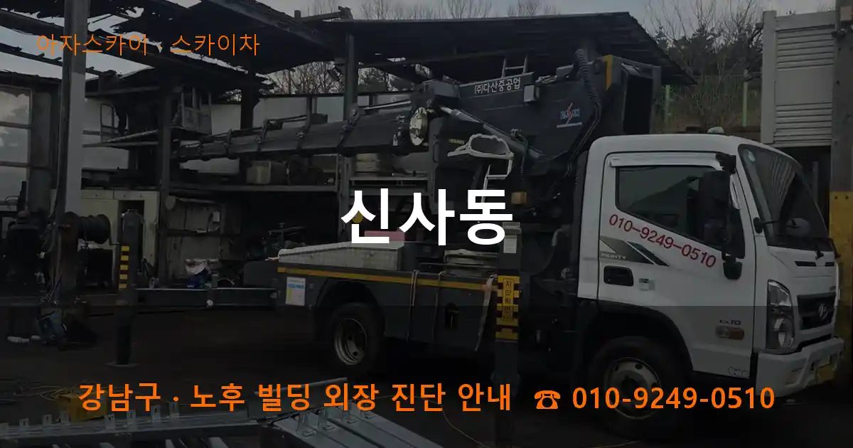 강남구 신사동 스카이차 작업