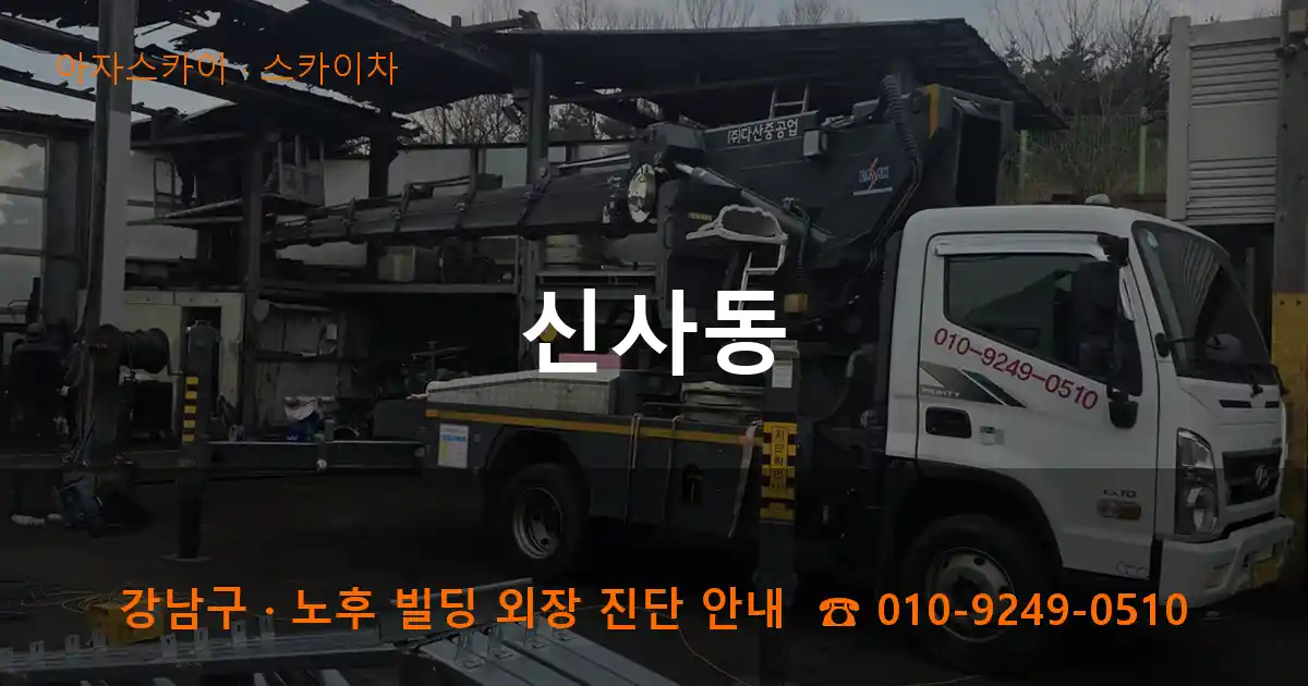 강남구 신사동 스카이차 작업