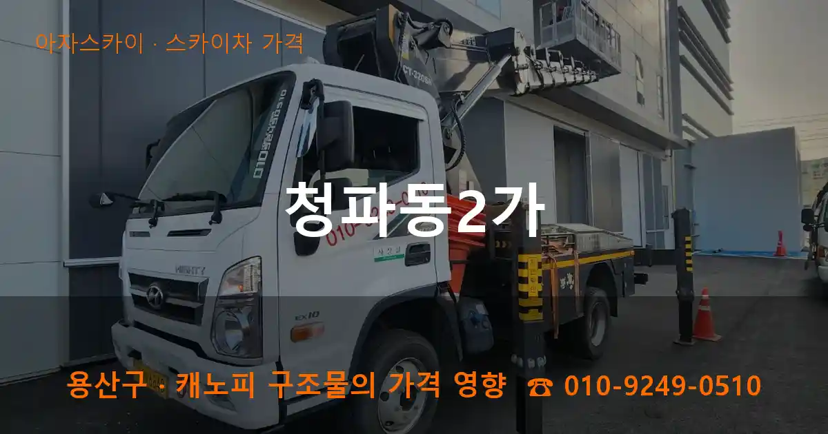 용산구 청파동2가 스카이차 가격 작업