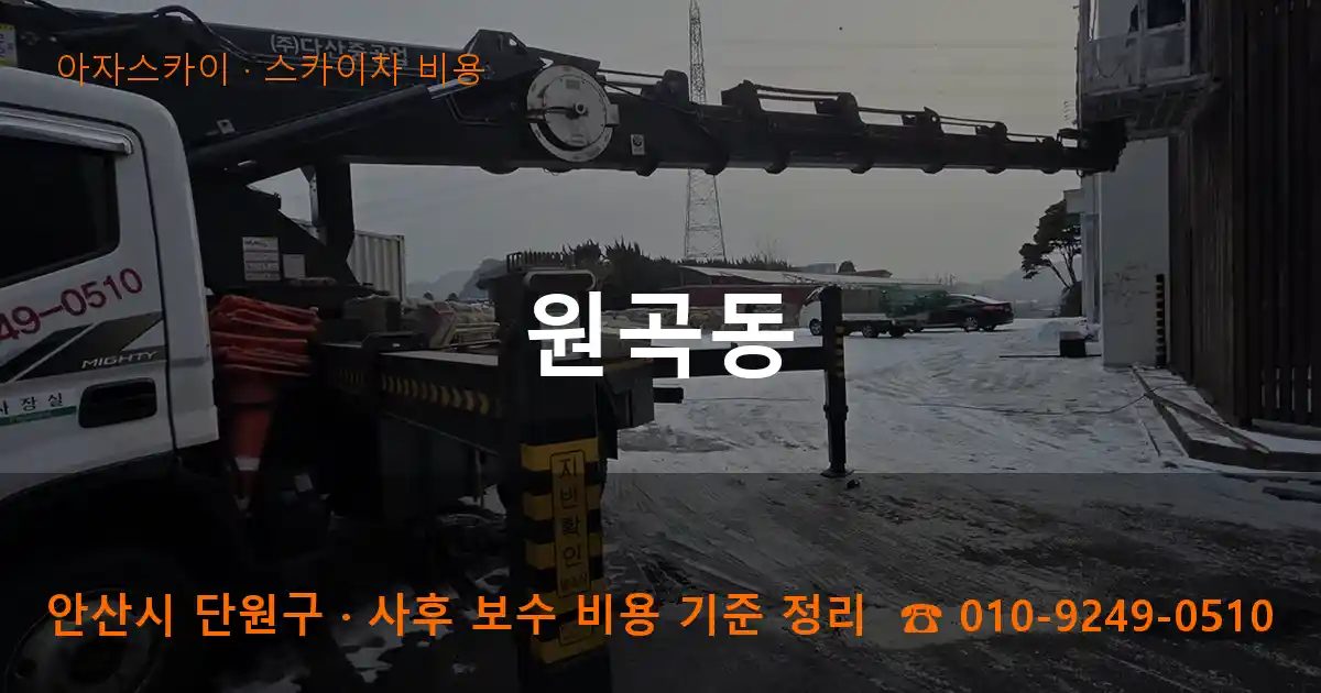 안산시 단원구 원곡동 스카이차 비용 작업