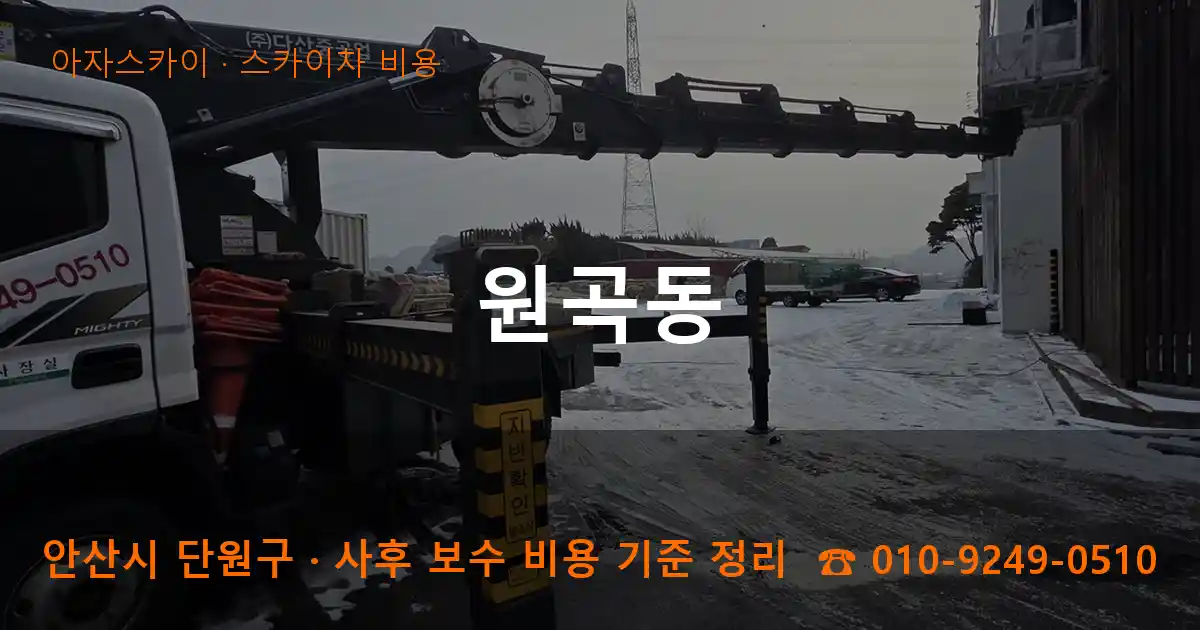 안산 단원구 원곡동 스카이차 비용 작업