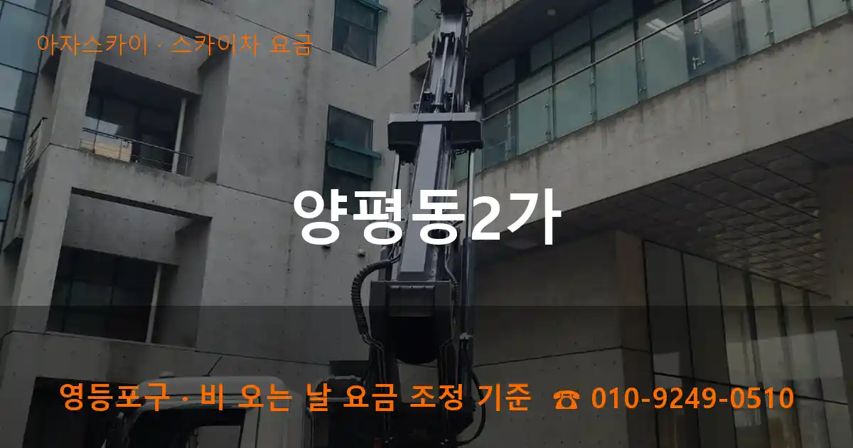 영등포구 양평동2가 스카이차 요금 작업