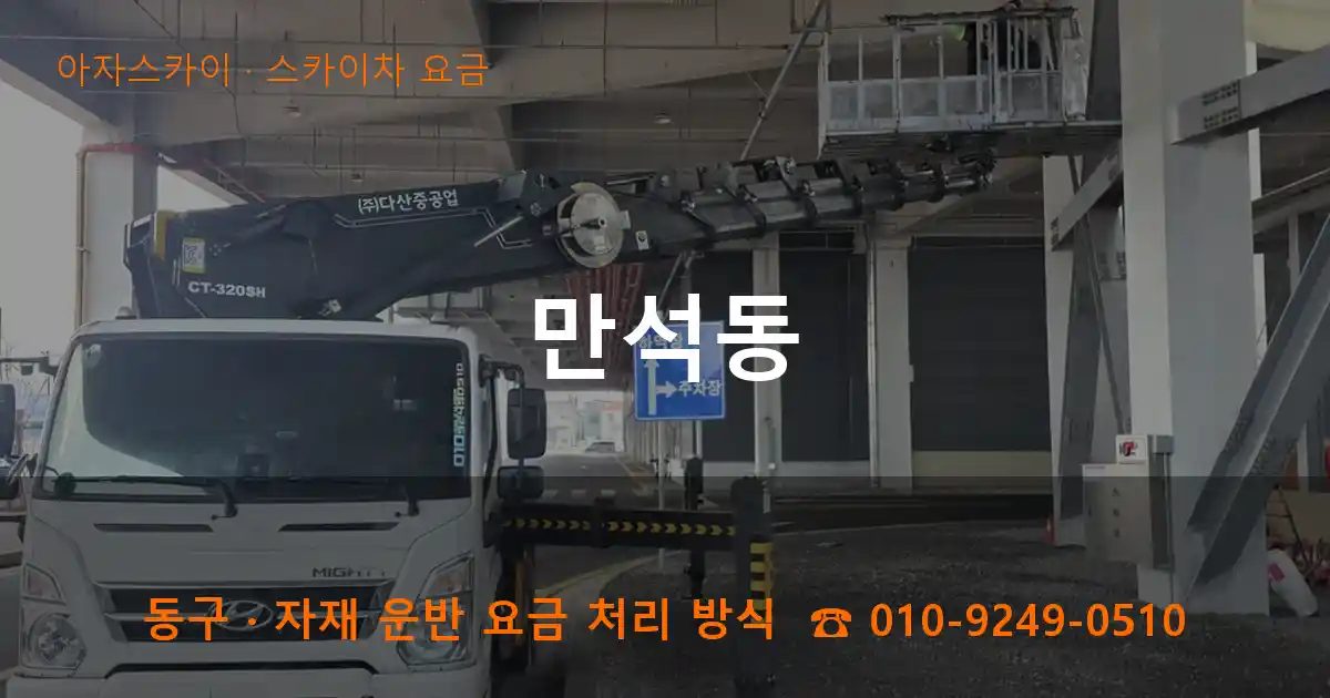 동구 만석동 스카이차 요금 작업